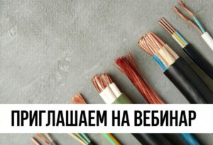 Приглашаем на вебинар: Современные материалы для кабельного сегмента