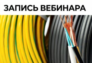 Запись вебинара: Современные материалы для кабельного сегмента